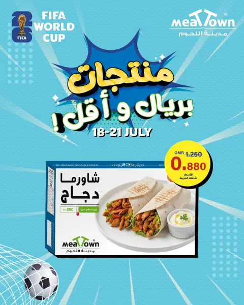 عروض مدينة اللحوم عمان من ١٨ حتى ٢١ يوليو ٢٠٢٦ عروض ريال أو أقل - صفحة 1