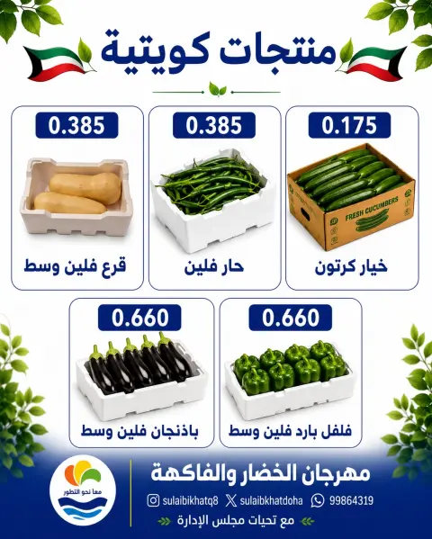 Ofertas de cooperativa Sulaibikhat Al-Doha lunes 20 julio 2026 Festival de hortalizas y frutas - Página 2