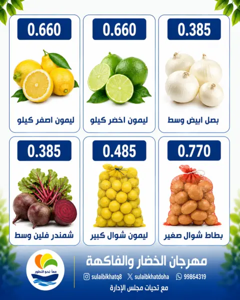 Ofertas de cooperativa Sulaibikhat Al-Doha lunes 20 julio 2026 Festival de hortalizas y frutas - Página 5