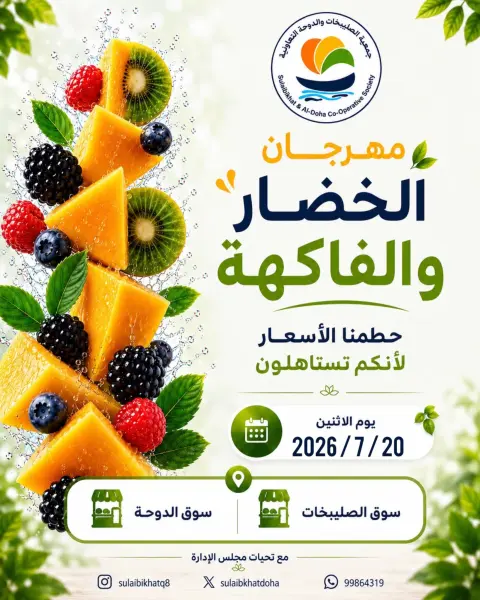 Ofertas de cooperativa Sulaibikhat Al-Doha lunes 20 julio 2026 Festival de hortalizas y frutas - Página 1