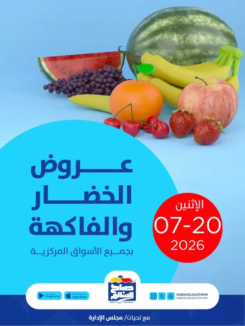 Ofertas de Cooperativa Sabah Al Salem lunes 20 julio 2026 Ofertas de frutas y verduras - Página 1