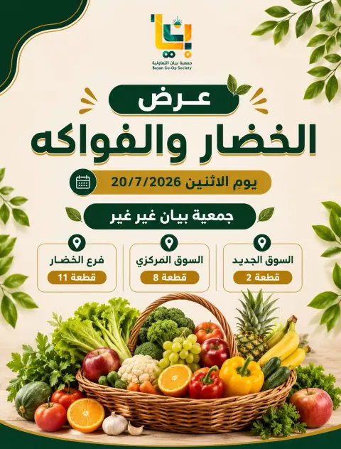 عروض جمعية بيان التعاونية الكويت الاثنين ٢٠ يوليو ٢٠٢٦ عرض الخضار والفواكه - صفحة 1