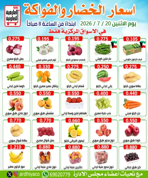 Offres Coopérative Al Ardiya seulement lundi 20 juillet 2026 Offres de fruits et légumes - Page 1