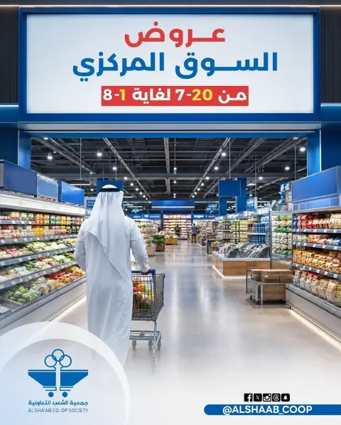 عروض جمعية الشعب التعاونية من ٢٠ يوليو حتى ١ أغسطس ٢٠٢٦ عروض السوق المركزى - صفحة 1