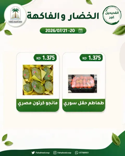 Fahaheel co-op Kuwait offers from 20 to 21 July 2026 Vegetable and fruit offer - Page 4