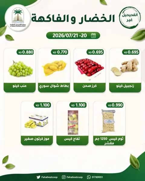 Fahaheel co-op Kuwait offers from 20 to 21 July 2026 Vegetable and fruit offer - Page 5