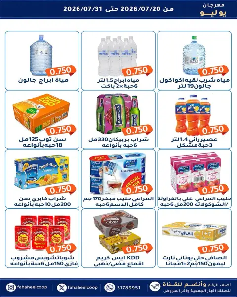 Fahaheel co-op Kuwait offers from 20 to 31 July 2026 July Festival - Page 27