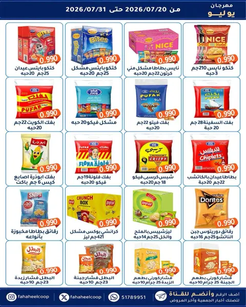 Fahaheel co-op Kuwait offers from 20 to 31 July 2026 July Festival - Page 25