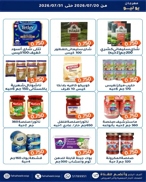 Fahaheel co-op Kuwait offers from 20 to 31 July 2026 July Festival - Page 23