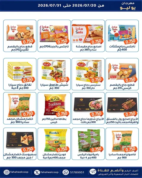 Fahaheel co-op Kuwait offers from 20 to 31 July 2026 July Festival - Page 17