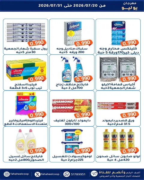 Fahaheel co-op Kuwait offers from 20 to 31 July 2026 July Festival - Page 21
