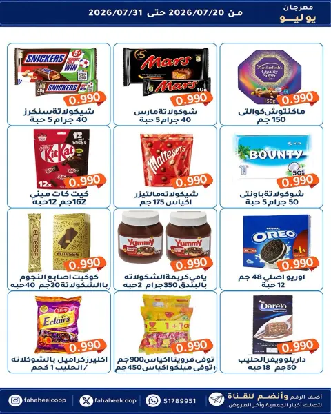 Fahaheel co-op Kuwait offers from 20 to 31 July 2026 July Festival - Page 32
