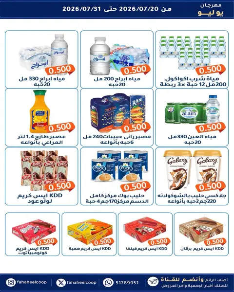 Fahaheel co-op Kuwait offers from 20 to 31 July 2026 July Festival - Page 35
