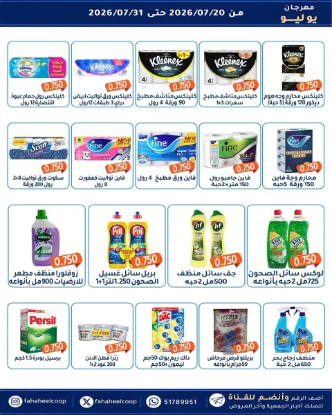 Fahaheel co-op Kuwait offers from 20 to 31 July 2026 July Festival - Page 13
