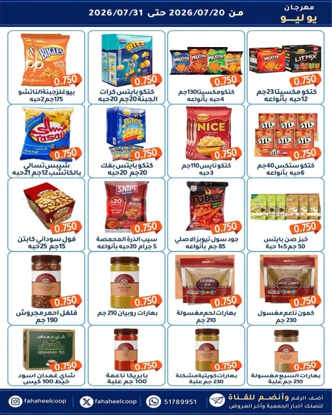 Fahaheel co-op Kuwait offers from 20 to 31 July 2026 July Festival - Page 12