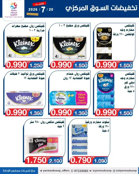 عروض جمعية اليرموك التعاونية الاثنين ٢٠ يوليو ٢٠٢٦ تخفيضات السوق المركزي - صفحة 6