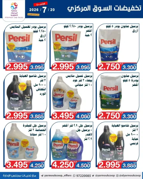 عروض جمعية اليرموك التعاونية الاثنين ٢٠ يوليو ٢٠٢٦ تخفيضات السوق المركزي - صفحة 7