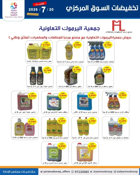عروض جمعية اليرموك التعاونية الاثنين ٢٠ يوليو ٢٠٢٦ تخفيضات السوق المركزي - صفحة 20