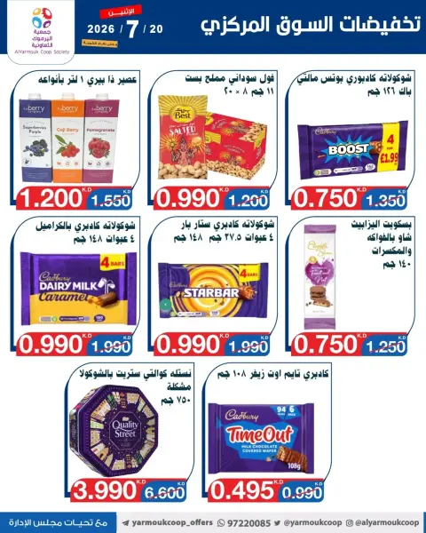 عروض جمعية اليرموك التعاونية الاثنين ٢٠ يوليو ٢٠٢٦ تخفيضات السوق المركزي - صفحة 2