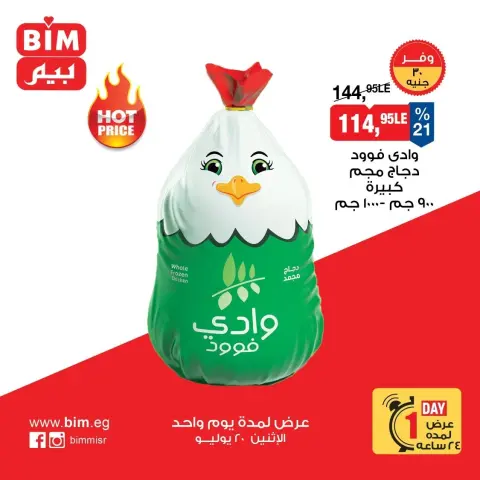 عروض بيم ماركت مصر الاثنين ٢٠ يوليو ٢٠٢٦ عرض اليوم الواحد - صفحة 1