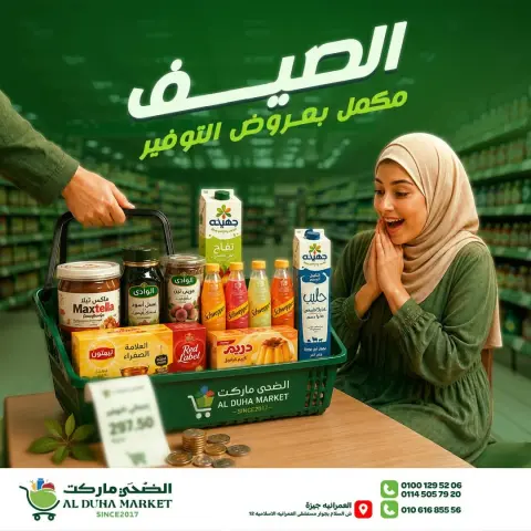 عروض الضحى ماركت مصر من ٢٠ حتى ٢٦ يوليو ٢٠٢٦ توفير الصيف - صفحة 1