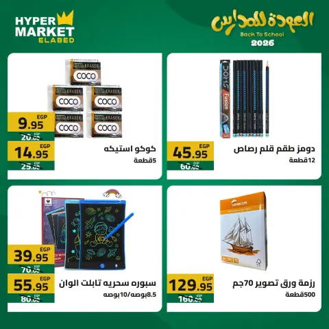 El abed Hypermarket offers from 23 to 25 July 2026 Back to School Deals - Page 5