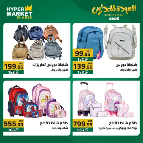 El abed Hypermarket offers from 23 to 25 July 2026 Back to School Deals - Page 11