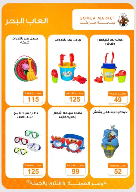 عروض جملة ماركت من ١٩ حتى ٢٧ يوليو ٢٠٢٦ عروض ألعاب الصيف - صفحة 4