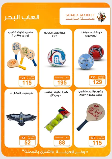 عروض جملة ماركت من ١٩ حتى ٢٧ يوليو ٢٠٢٦ عروض ألعاب الصيف - صفحة 5