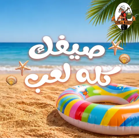 عروض جملة ماركت من ١٩ حتى ٢٧ يوليو ٢٠٢٦ عروض ألعاب الصيف - صفحة 1