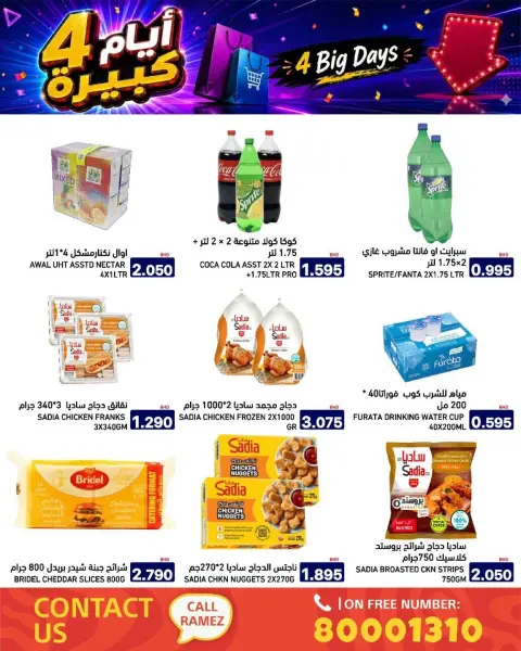 عروض أسواق رامز البحرين من ٢٠ حتى ٢٣ يوليو ٢٠٢٦ عروض 4 أيام كبيرة - صفحة 7