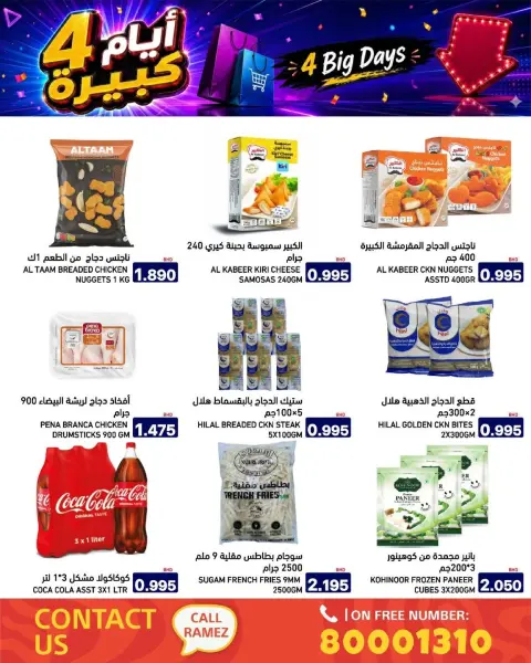 عروض أسواق رامز البحرين من ٢٠ حتى ٢٣ يوليو ٢٠٢٦ عروض 4 أيام كبيرة - صفحة 10