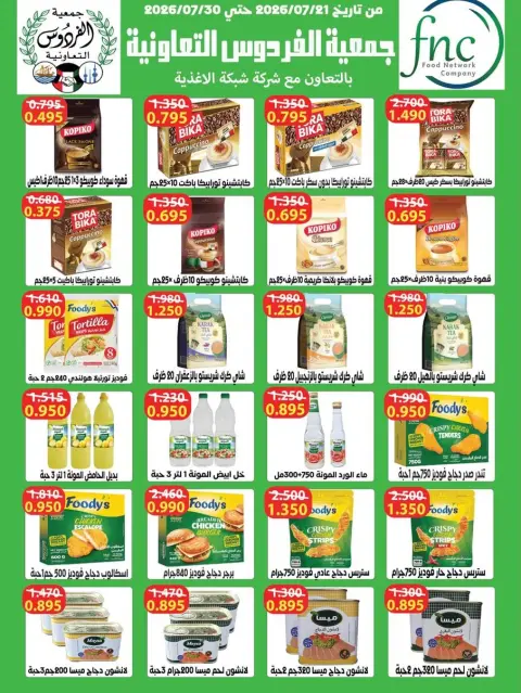 Ferdous co-op Kuwait offers from 22 to 31 July 2026 July Festival - Page 15