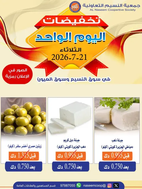 Naseem co-op offers Tuesday 21 July 2026 One-day discounts - Page 1