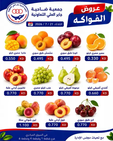 عروض جمعية جابر العلى التعاونية الكويت الثلاثاء ٢١ يوليو ٢٠٢٦ عروض الخضار والفواكه - صفحة 1