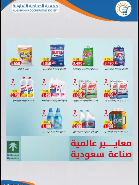 Offres Coopérative Sabahiya de 22 à 31 juillet 2026 Soldes de juillet - Page 17