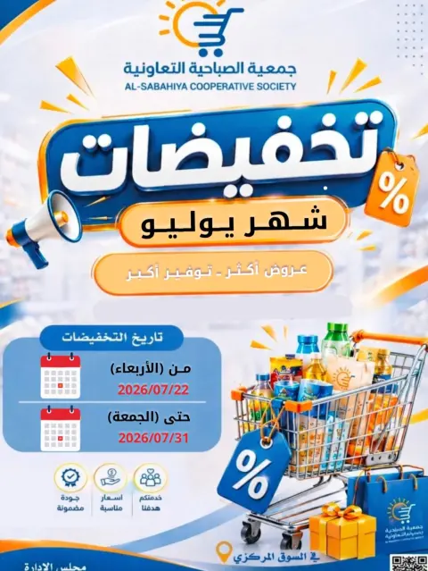 Sabahiya co-op offers from 22 to 31 July 2026 July Sale - Page 1