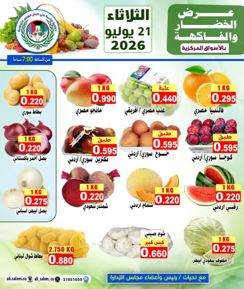 Ali Salem coop Kuwait offers Tuesday 21 July 2026 Vegetable and fruit offer - Page 1