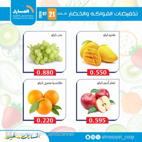 Al Masayel co-op offers Tuesday 21 July 2026 Vegetable and fruit offers - Page 13