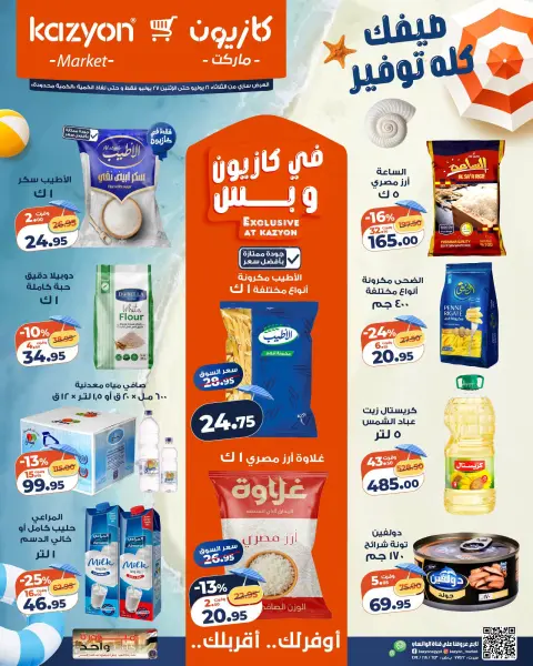 عروض كازيون ماركت مصر من ٢١ حتى ٢٧ يوليو ٢٠٢٦ عرض التلات - صفحة 1