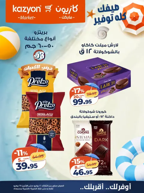 عروض كازيون ماركت مصر من ٢١ حتى ٢٧ يوليو ٢٠٢٦ عرض التلات - صفحة 21