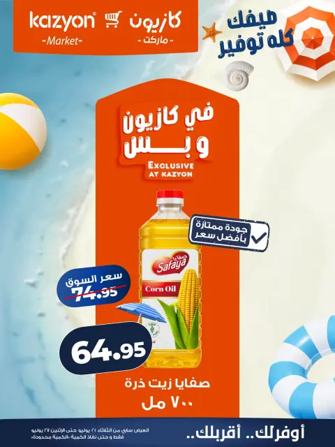 عروض كازيون ماركت مصر من ٢١ حتى ٢٧ يوليو ٢٠٢٦ عرض التلات - صفحة 8