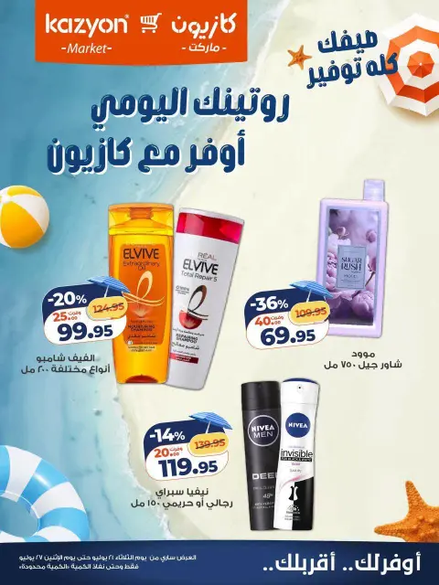 عروض كازيون ماركت مصر من ٢١ حتى ٢٧ يوليو ٢٠٢٦ منتجات العناية اليومية بأوفر سعر - صفحة 1