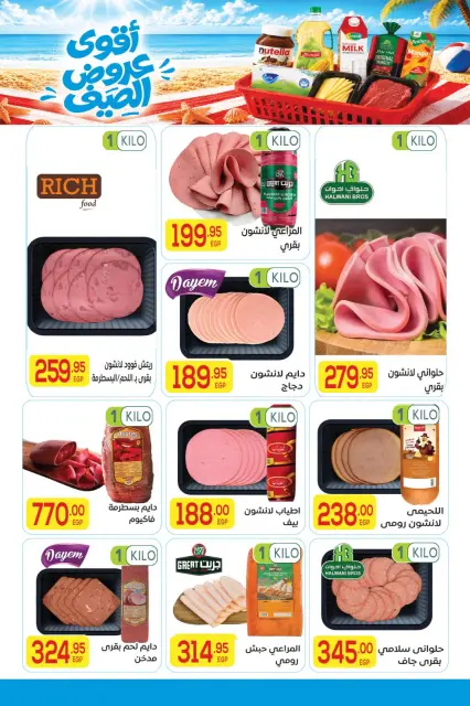 El Mahlawy market offers from 20 July to 5 August 2026 Top Summer Deals - Page 8
