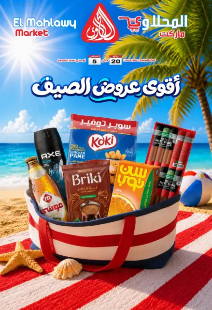 عروض المحلاوى ماركت من ٢٠ يوليو حتى ٥ أغسطس ٢٠٢٦ أقوى عروض الصيف - صفحة 1