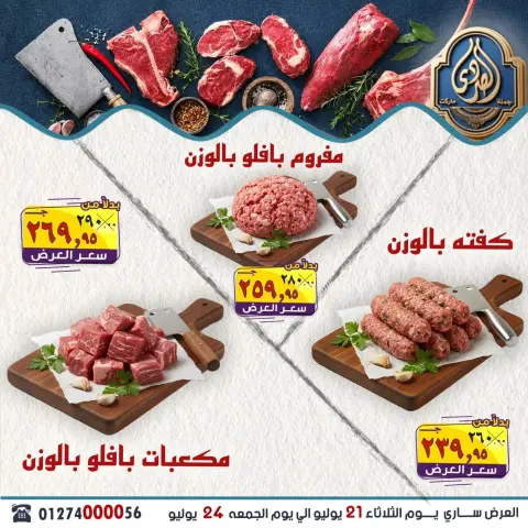 عروض الصردى جملة ماركت من ٢١ حتى ٢٤ يوليو ٢٠٢٦ أقوى العروض - صفحة 1
