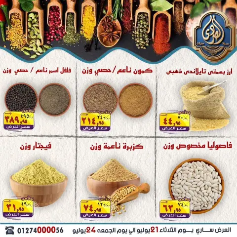 عروض الصردى جملة ماركت من ٢١ حتى ٢٤ يوليو ٢٠٢٦ أقوى العروض - صفحة 5