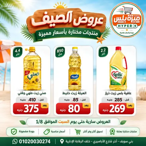 عروض هايبر ميزة مصر من ٢١ يوليو حتى ١ أغسطس ٢٠٢٦ عروض الصيف - صفحة 3
