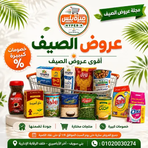 Ofertas de Hiper Meeza Egipto de 21 julio a 1 agosto 2026 Ofertas de verano - Página 1