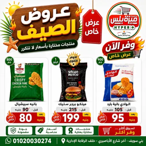 عروض هايبر ميزة مصر من ٢١ يوليو حتى ١ أغسطس ٢٠٢٦ عروض الصيف - صفحة 2